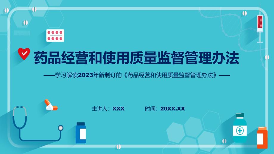 药品经营和使用质量监督管理办法学习解读教育（ppt）课件_第1页