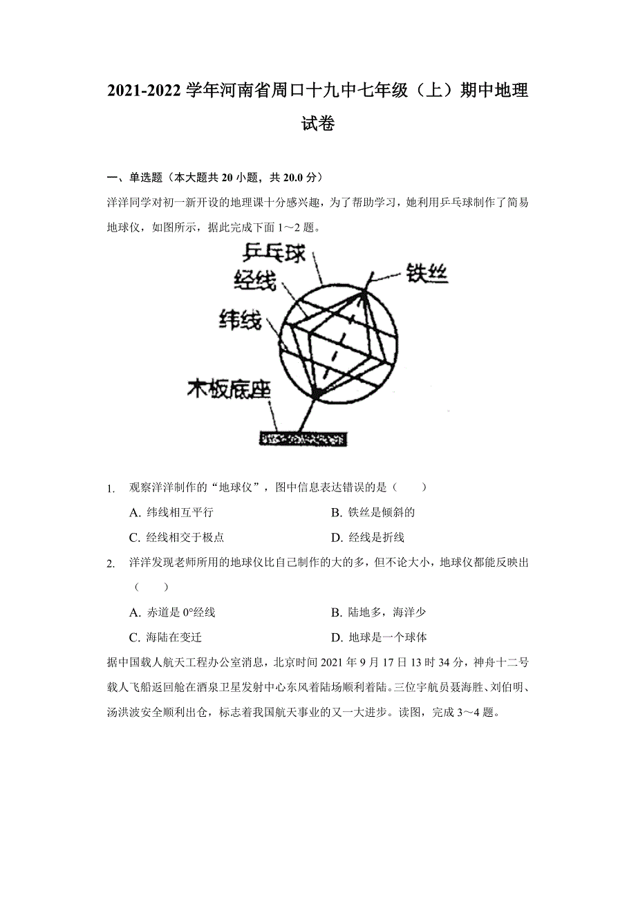 2021-2022学年河南省周口十九中七年级(上)期中地理试卷(含解析)_第1页