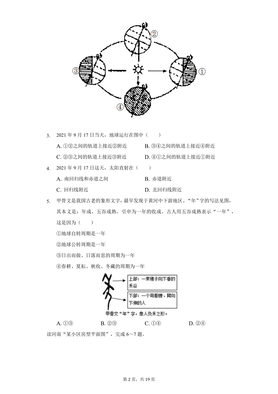 2021-2022学年河南省周口十九中七年级(上)期中地理试卷(含解析)_第2页