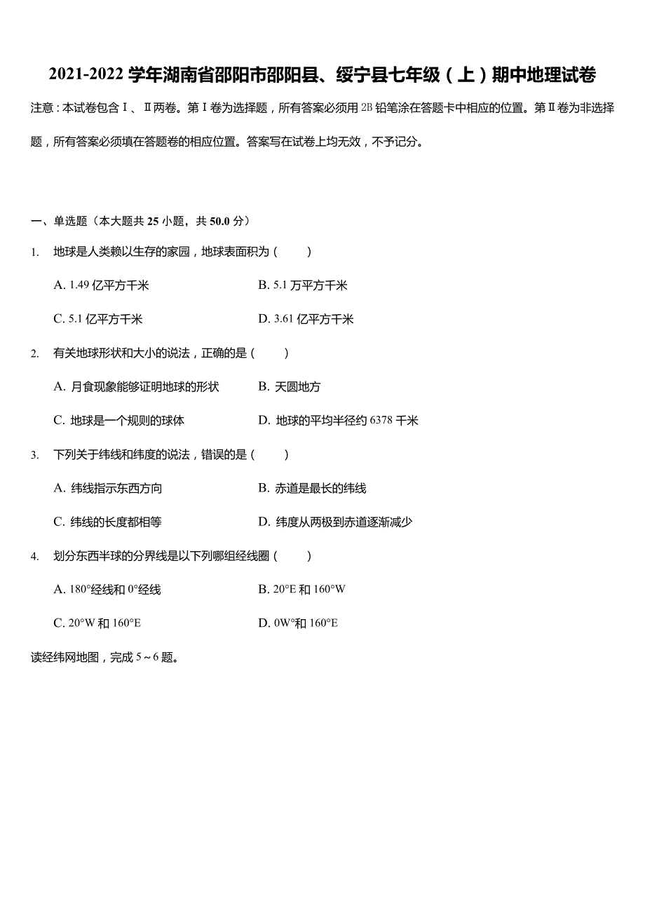 2021-2022学年湖南省邵阳市邵阳县、绥宁县七年级(上)期中地理试卷(含答案)_第1页