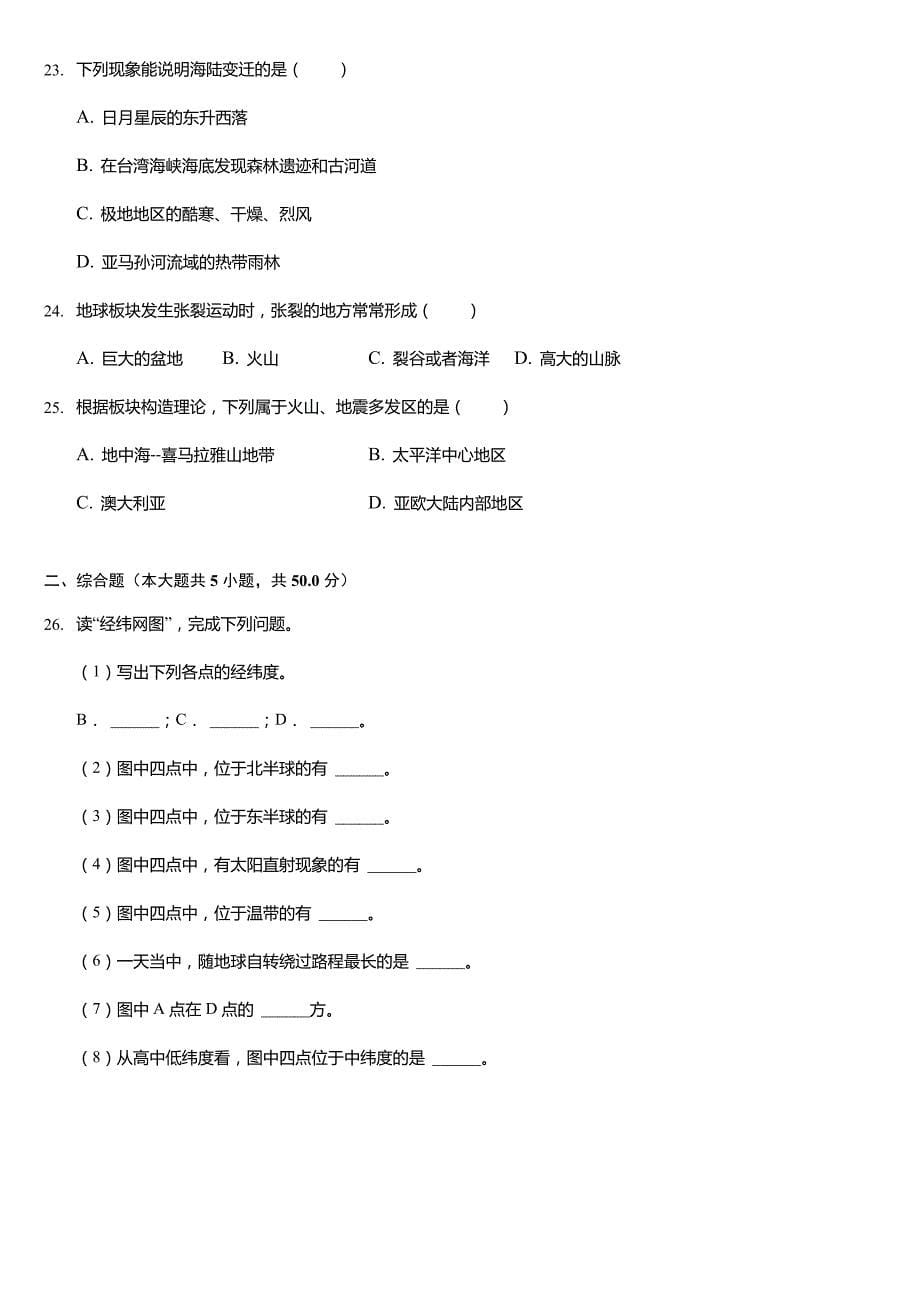 2021-2022学年湖南省邵阳市邵阳县、绥宁县七年级(上)期中地理试卷(含答案)_第5页