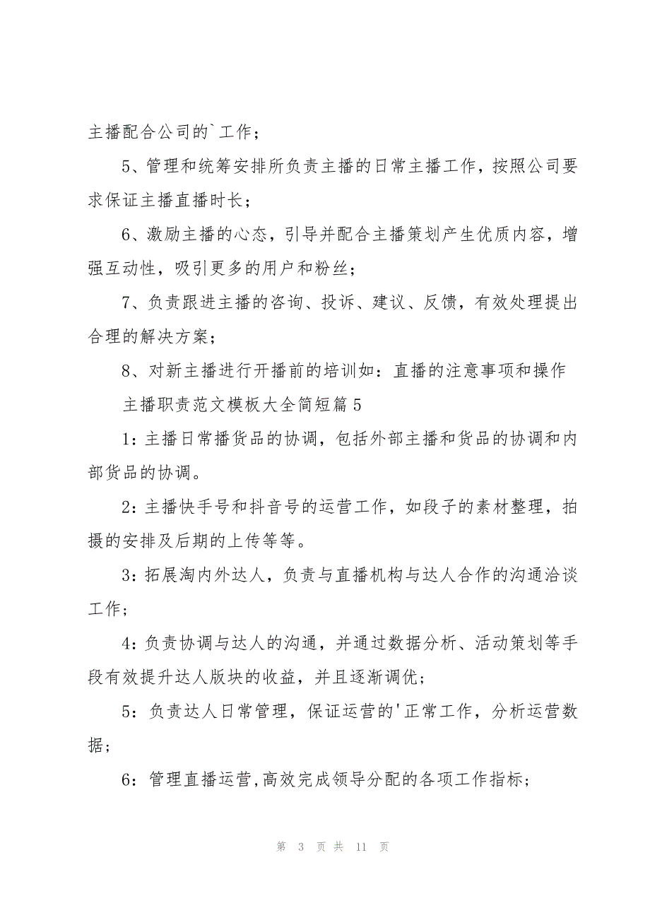 主播职责范文模板大全简短（18篇范文）_第3页