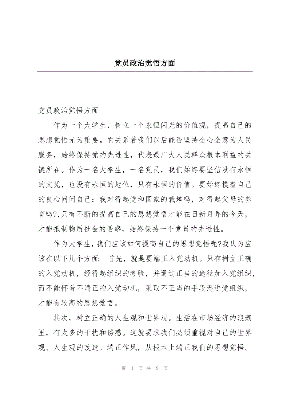党员政治觉悟方面_第1页