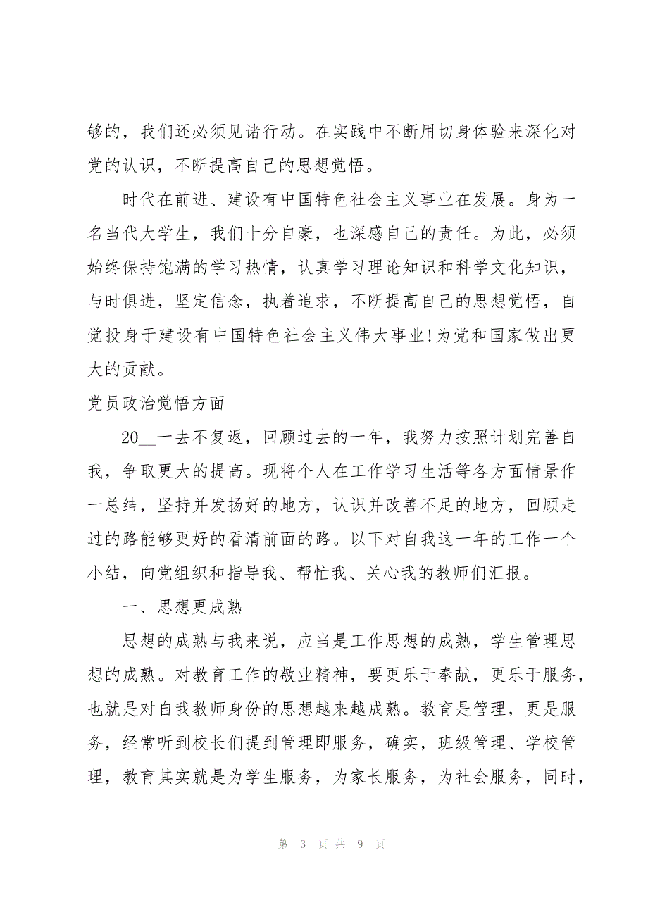 党员政治觉悟方面_第3页
