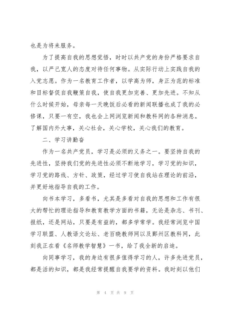党员政治觉悟方面_第4页