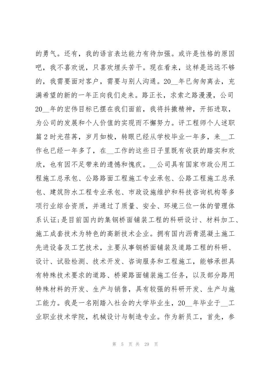 评工程师个人述职【七篇】_第5页