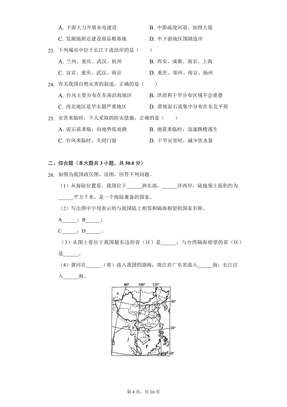 2021-2022学年贵州省铜仁市德江县八年级上学期期中地理试卷(word版含解析)_第4页