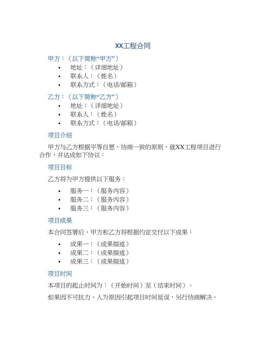 XX工程合同-实用_第1页