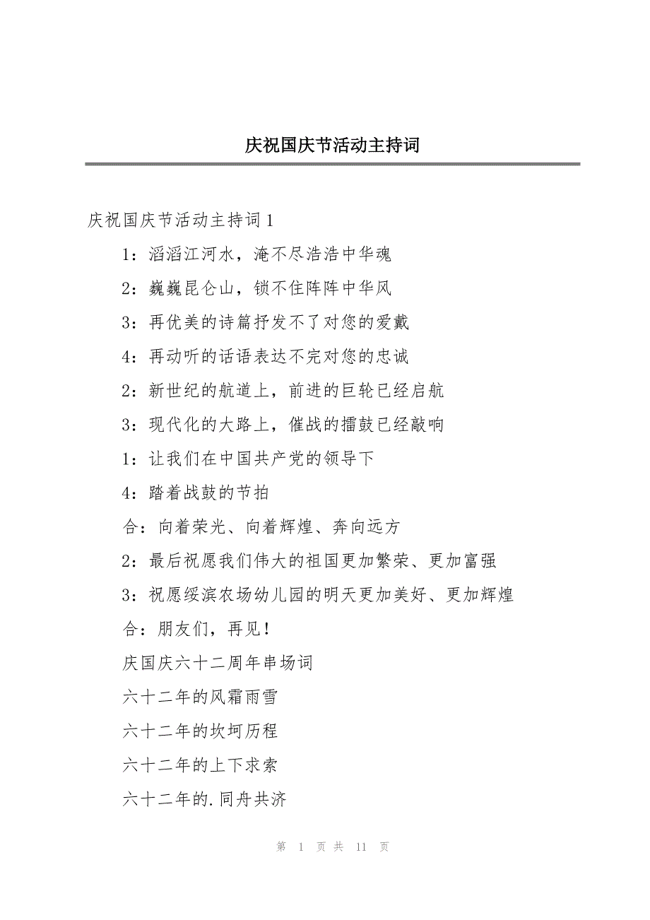 庆祝国庆节活动主持词_第1页