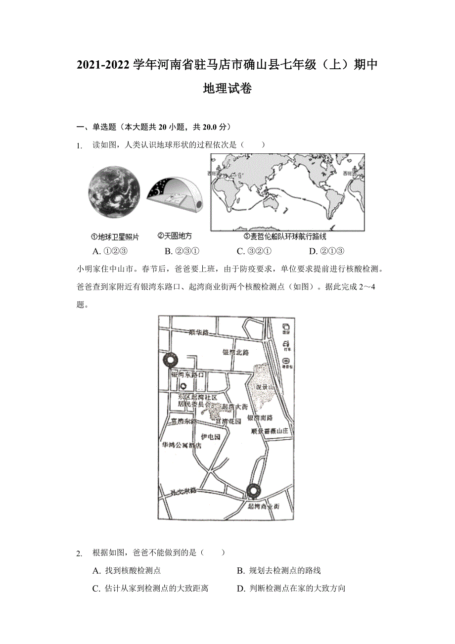 2021-2022学年河南省驻马店市确山县七年级(上)期中地理试卷(word版含解析)_第1页