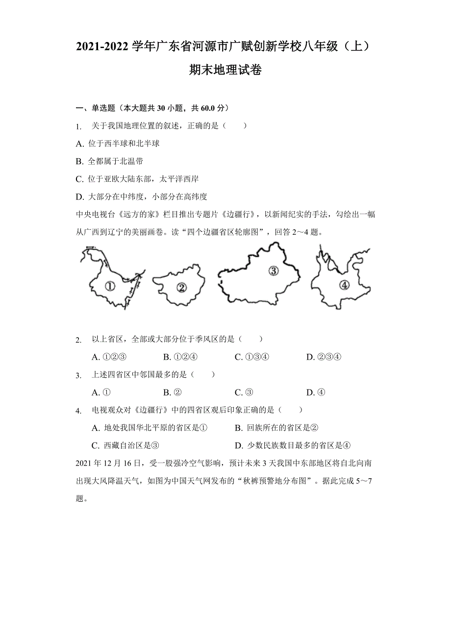 2021-2022学年广东省河源市广赋创新学校八年级(上)期末地理试卷(word版含解析)_第1页