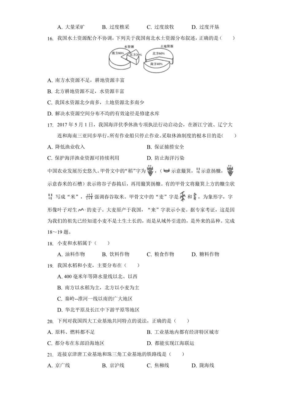 2021-2022学年广东省河源市广赋创新学校八年级(上)期末地理试卷(word版含解析)_第5页