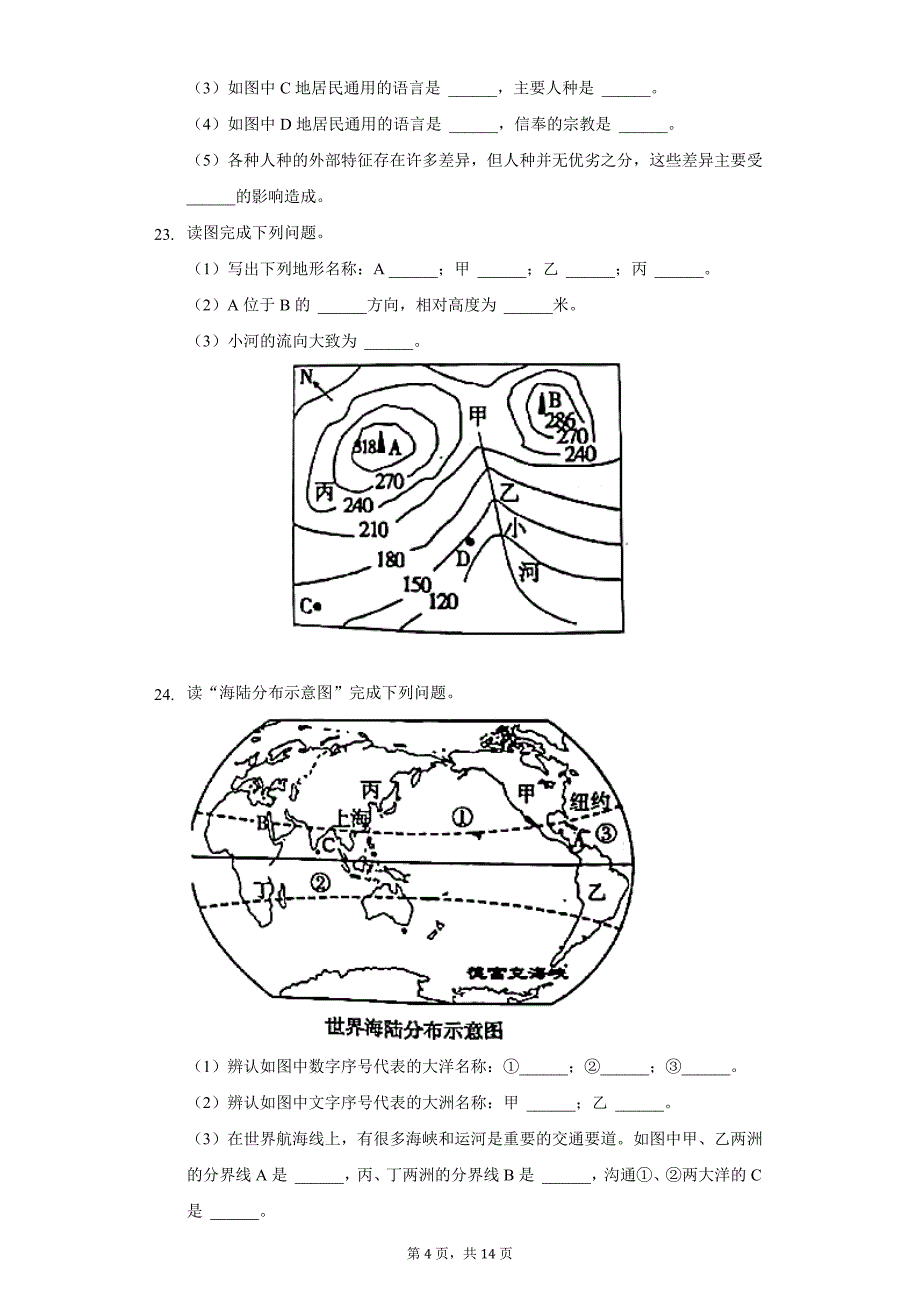 2021-2022学年河南省开封市通许县七年级(上)期末地理试卷(word版含解析)_第4页