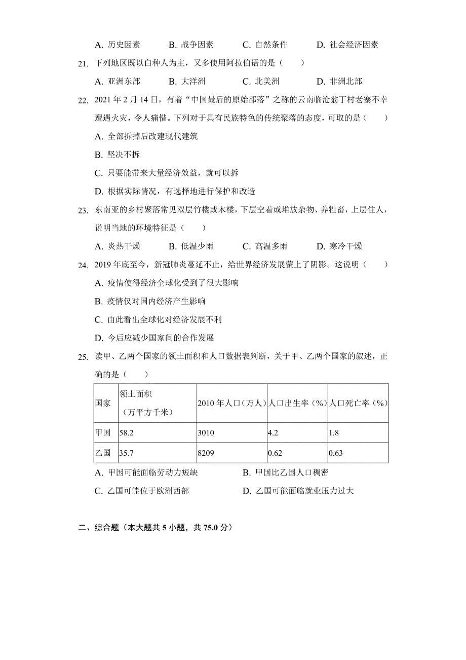 2021-2022学年湖南省邵阳市邵东县、绥宁县七年级(上)期末地理试卷_第5页