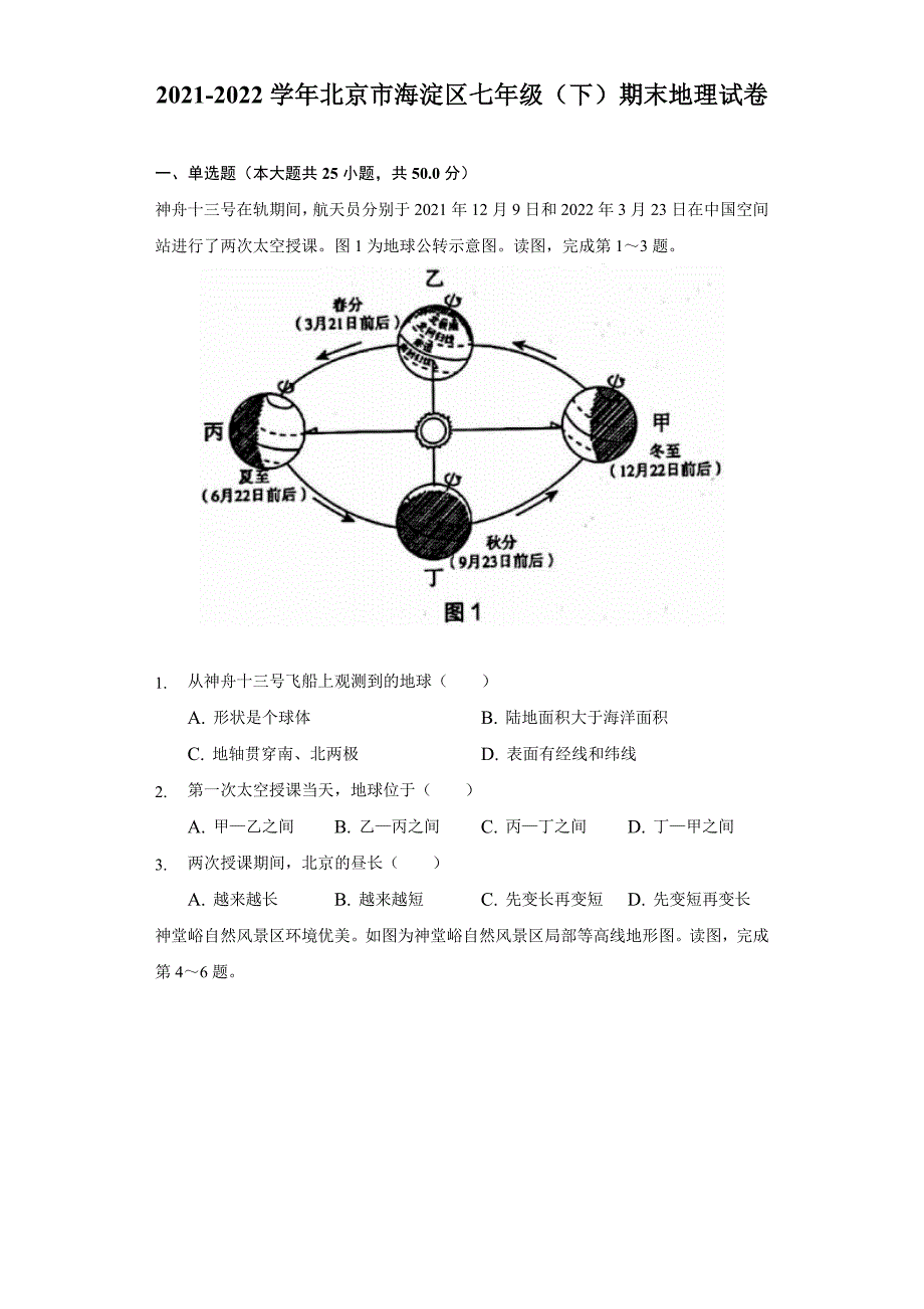 2021-2022学年北京市海淀区七年级(下)期末地理试卷(含解析)_第1页