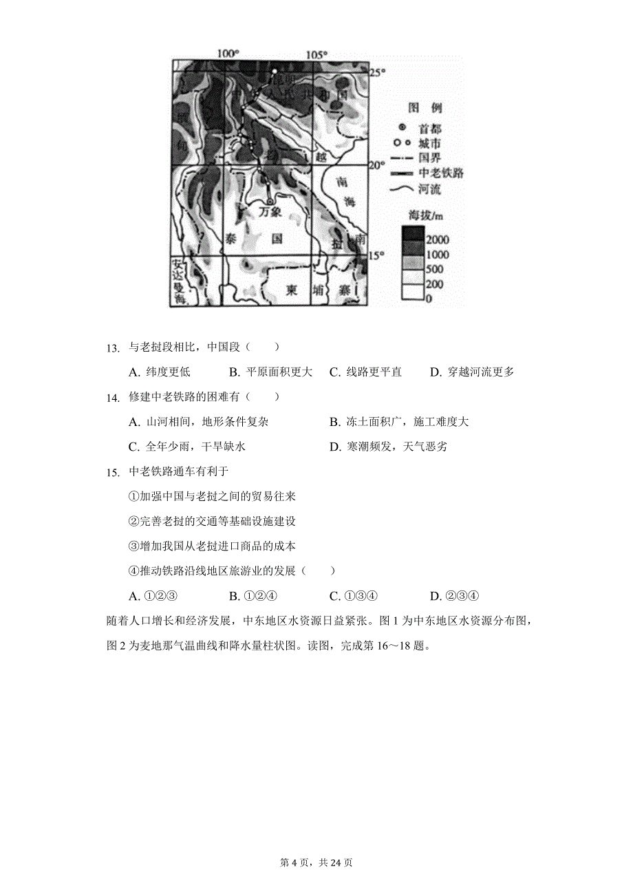 2021-2022学年北京市海淀区七年级(下)期末地理试卷(含解析)_第4页