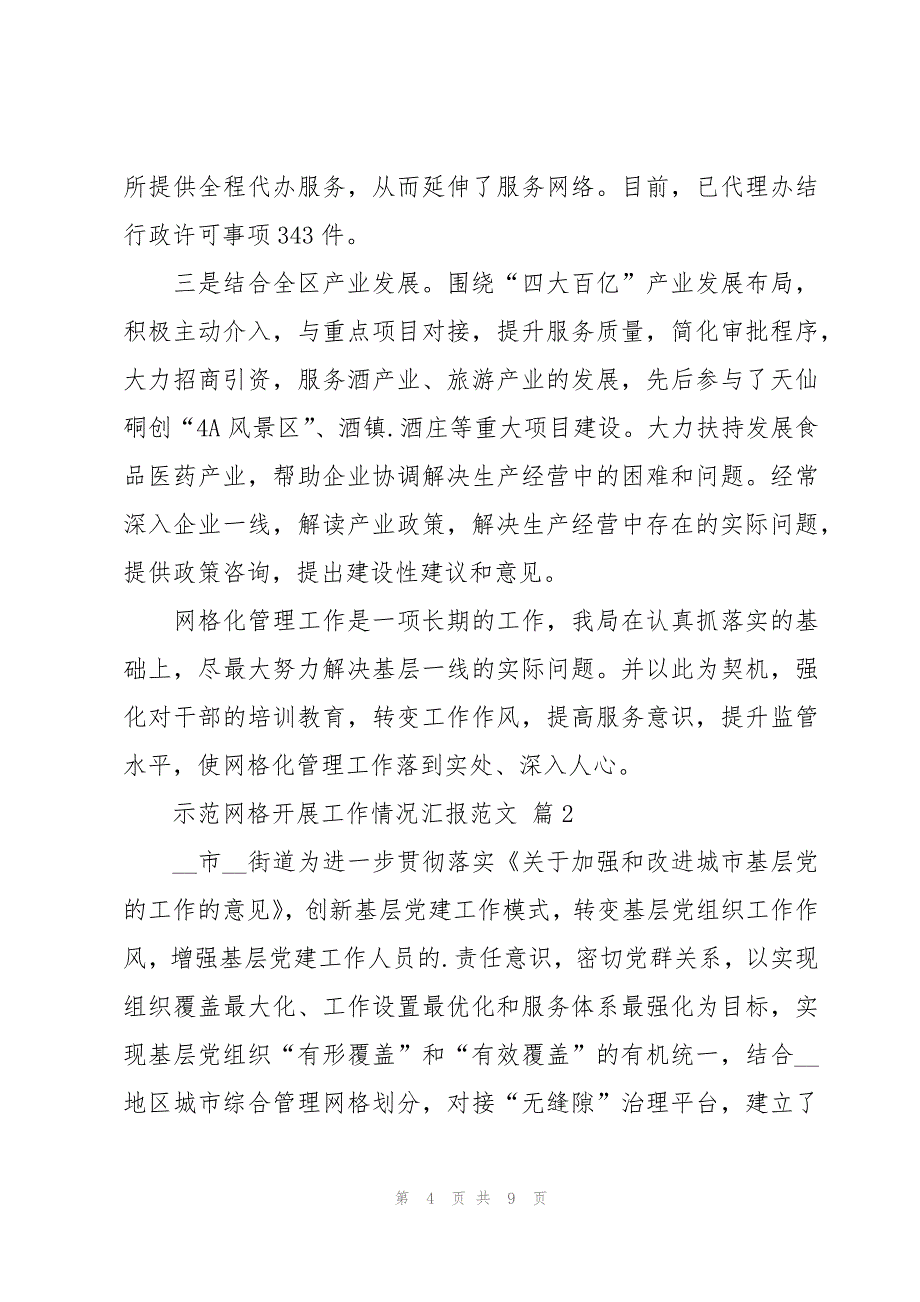 示范网格开展工作情况汇报范文（3篇）_第4页