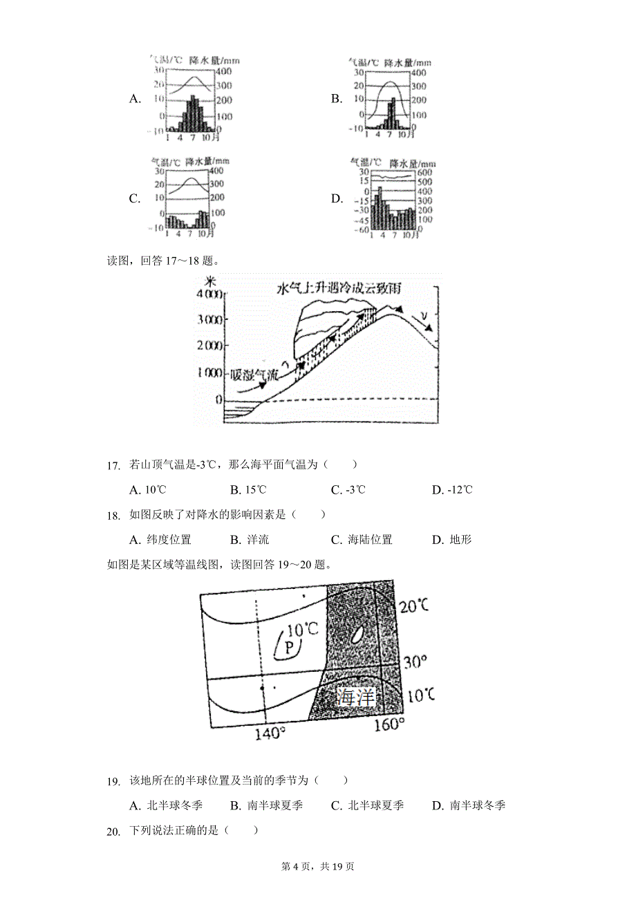 2021-2022学年河南省洛阳市汝阳县七年级(上)期末地理试卷(word版含解析)_第4页