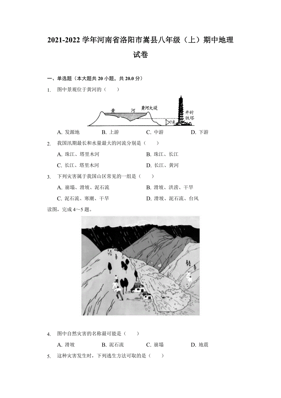2021-2022学年河南省洛阳市嵩县八年级(上)期中地理试卷(含解析)_第1页