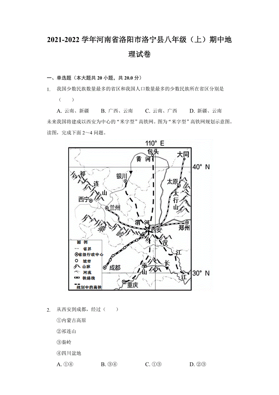 2021-2022学年河南省洛阳市洛宁县八年级(上)期中地理试卷(word版含解析)_第1页