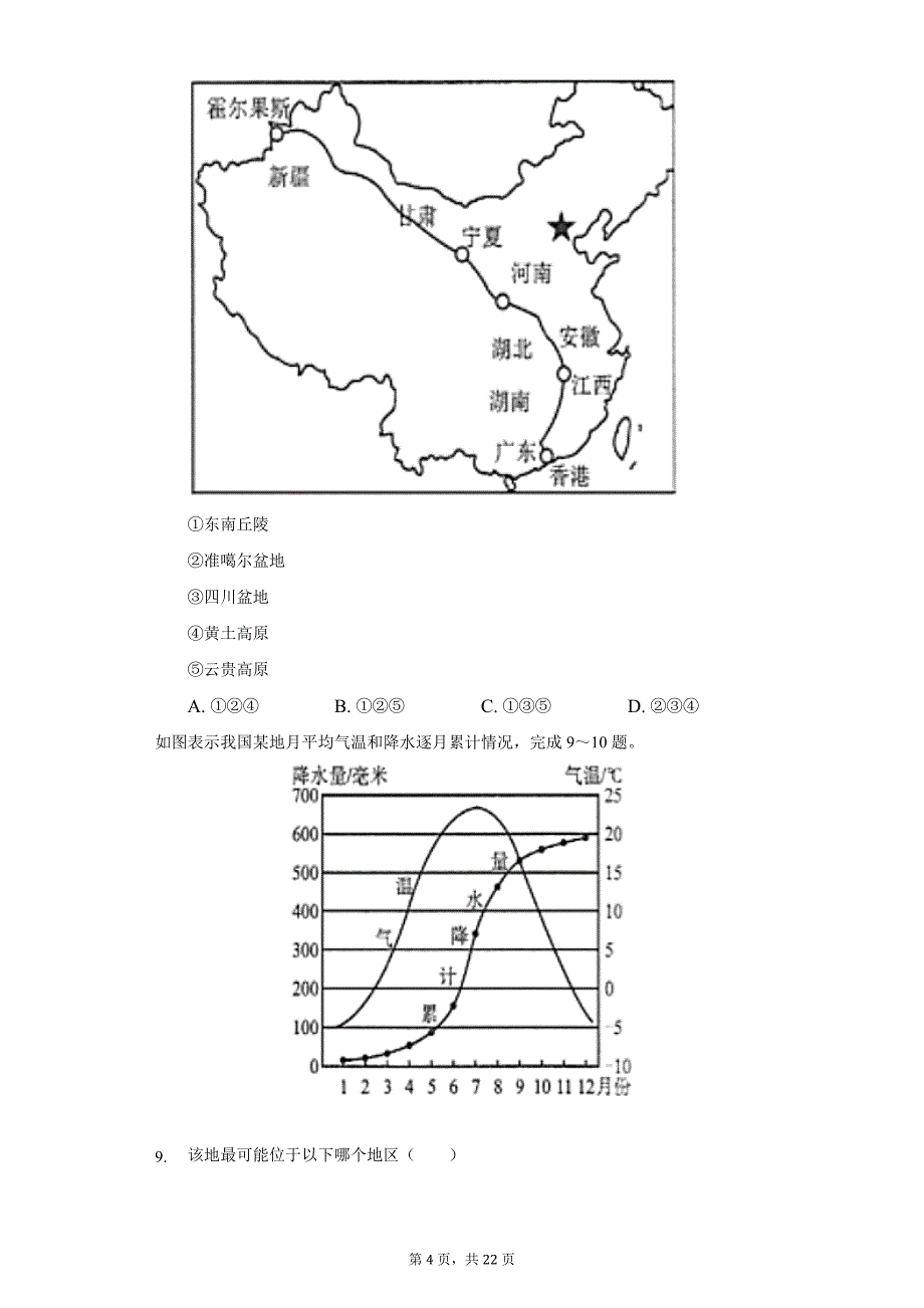 2021-2022学年湖北省黄石市大冶市七年级(上)期末地理试卷(含解析)_第4页