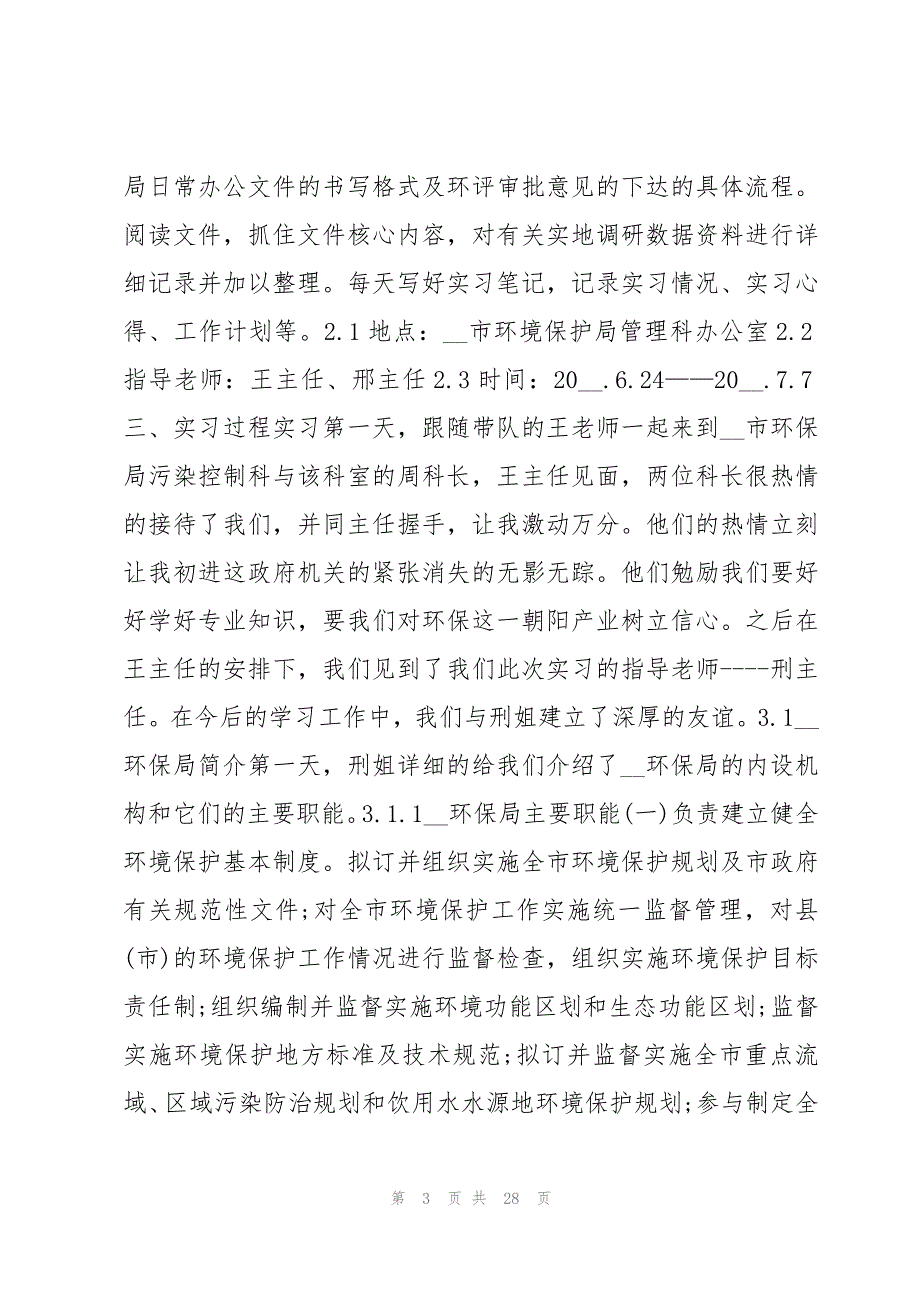 环保局实习报告四篇_第3页