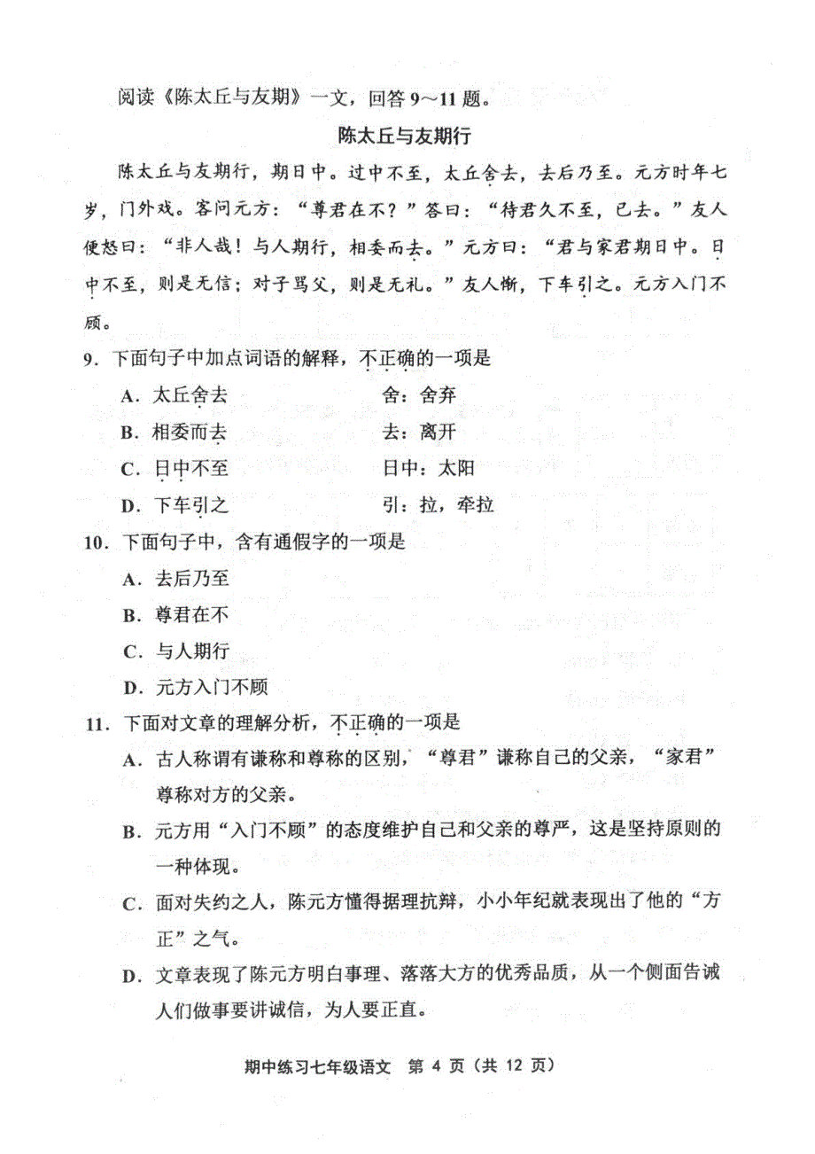 天津市蓟州区2023-2024学年七年级上学期期中考试语文试题_第4页