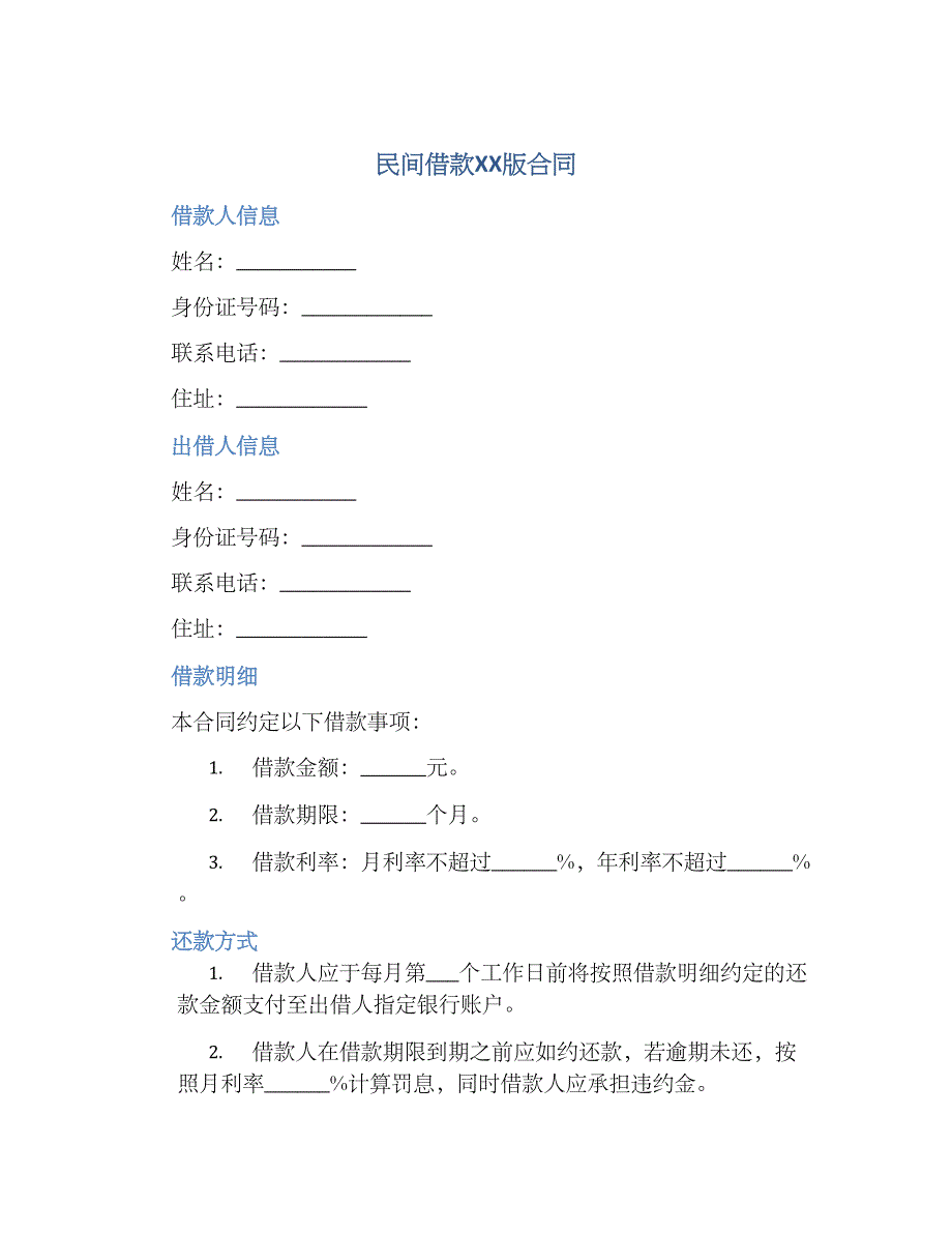 民间借款XX版合同-实用_第1页