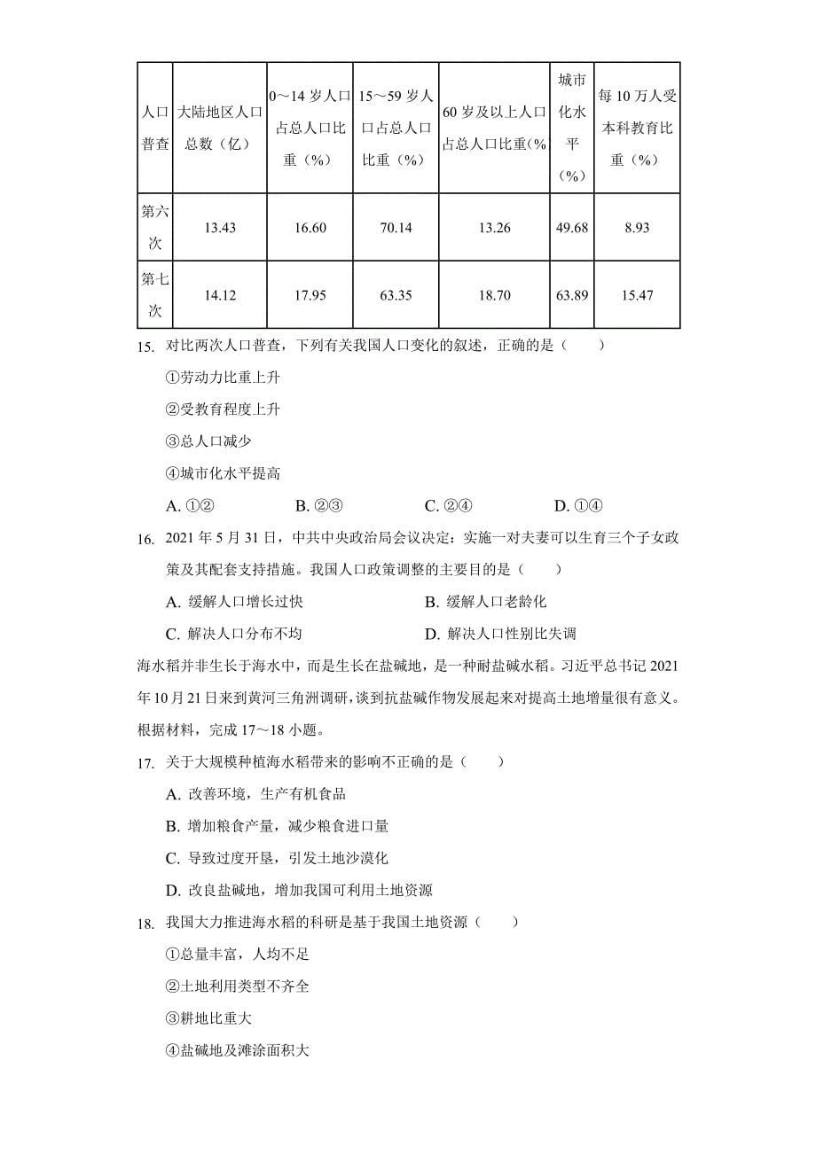 2021-2022学年湖南省邵阳市绥宁县八年级(下)期中地理试卷(word含解析)_第5页