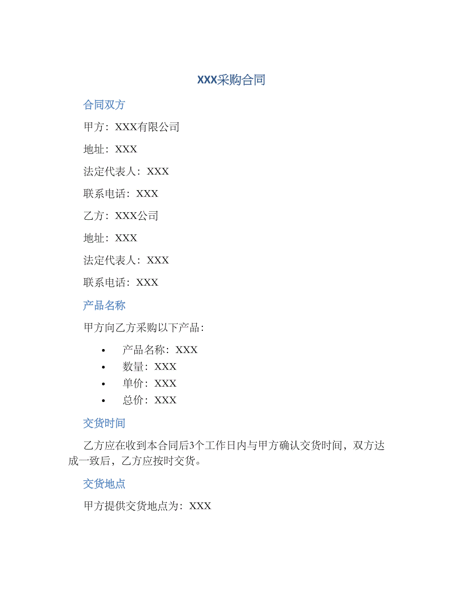 XXX采购合同-实用_第1页