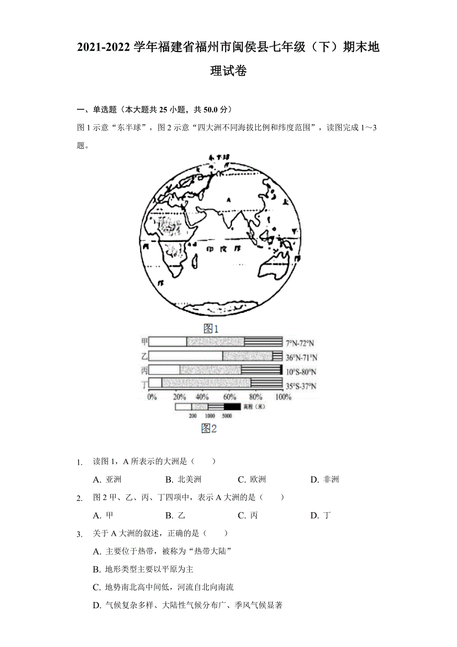 2021-2022学年福建省福州市闽侯县七年级(下)期末地理试卷(含解析)_第1页