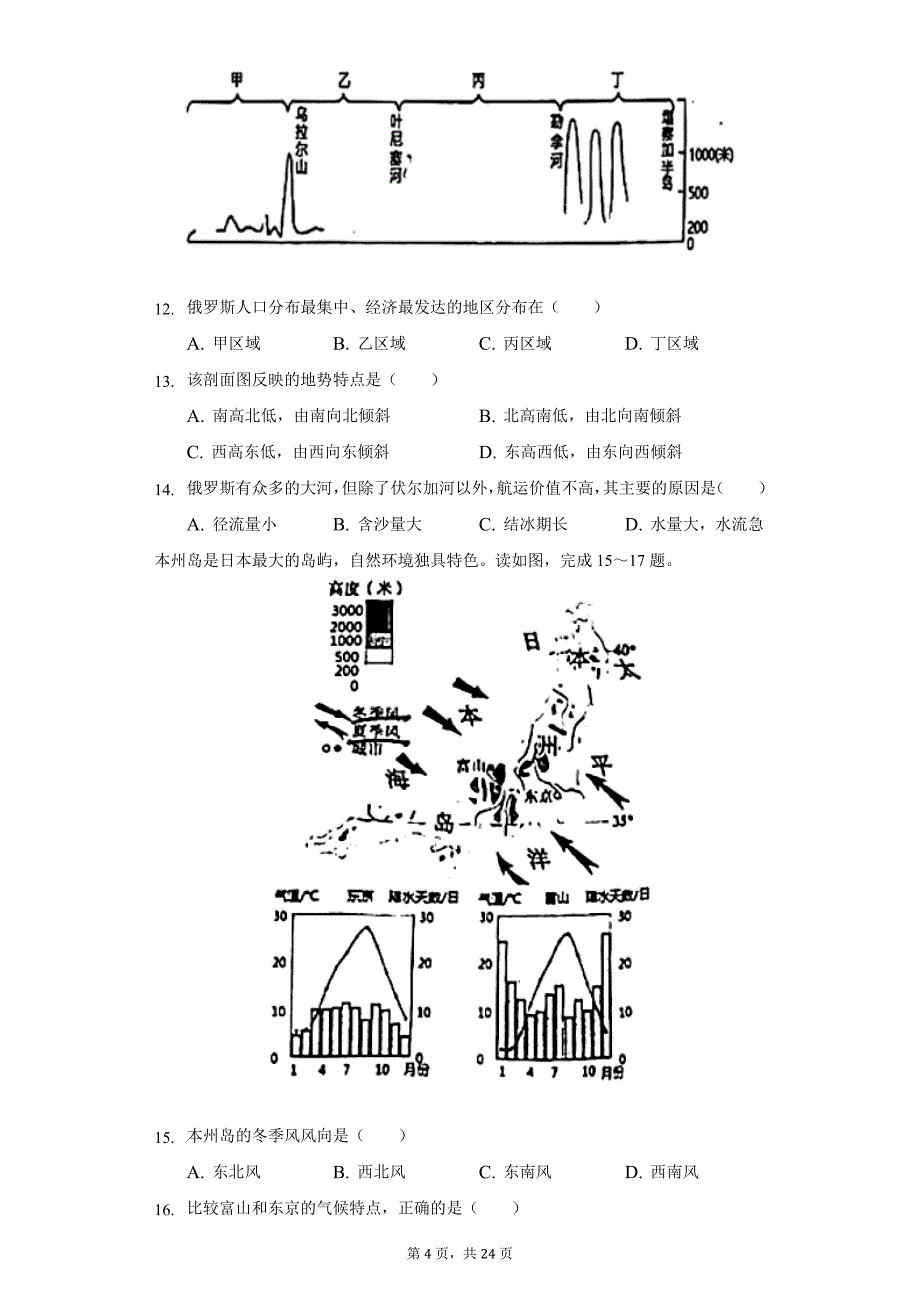 2021-2022学年福建省福州市闽侯县七年级(下)期末地理试卷(含解析)_第4页