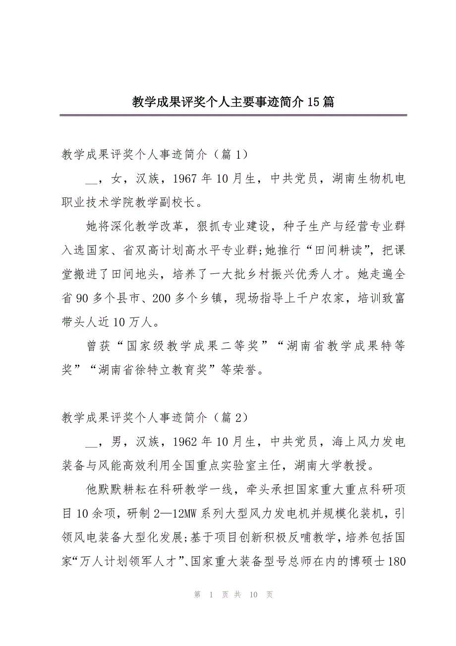 教学成果评奖个人主要事迹简介15篇_第1页