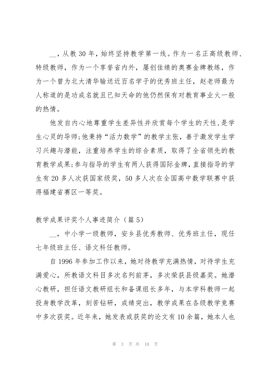 教学成果评奖个人主要事迹简介15篇_第3页