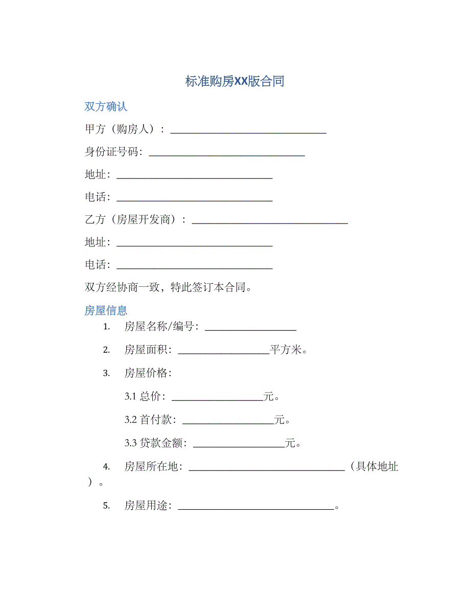 标准购房XX版合同-实用_第1页