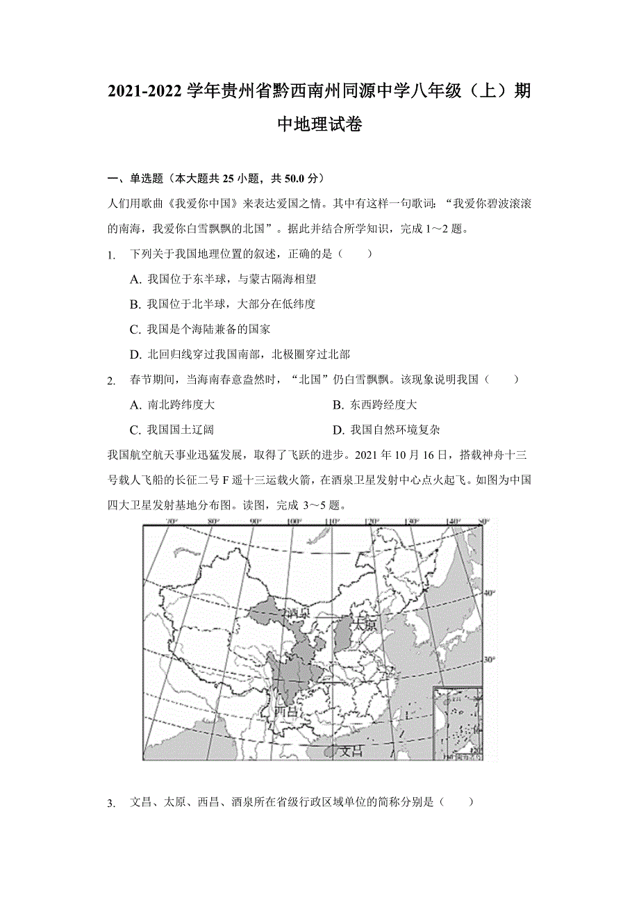 2021-2022学年贵州省黔西南州同源中学八年级(上)期中地理试卷(含解析)_第1页