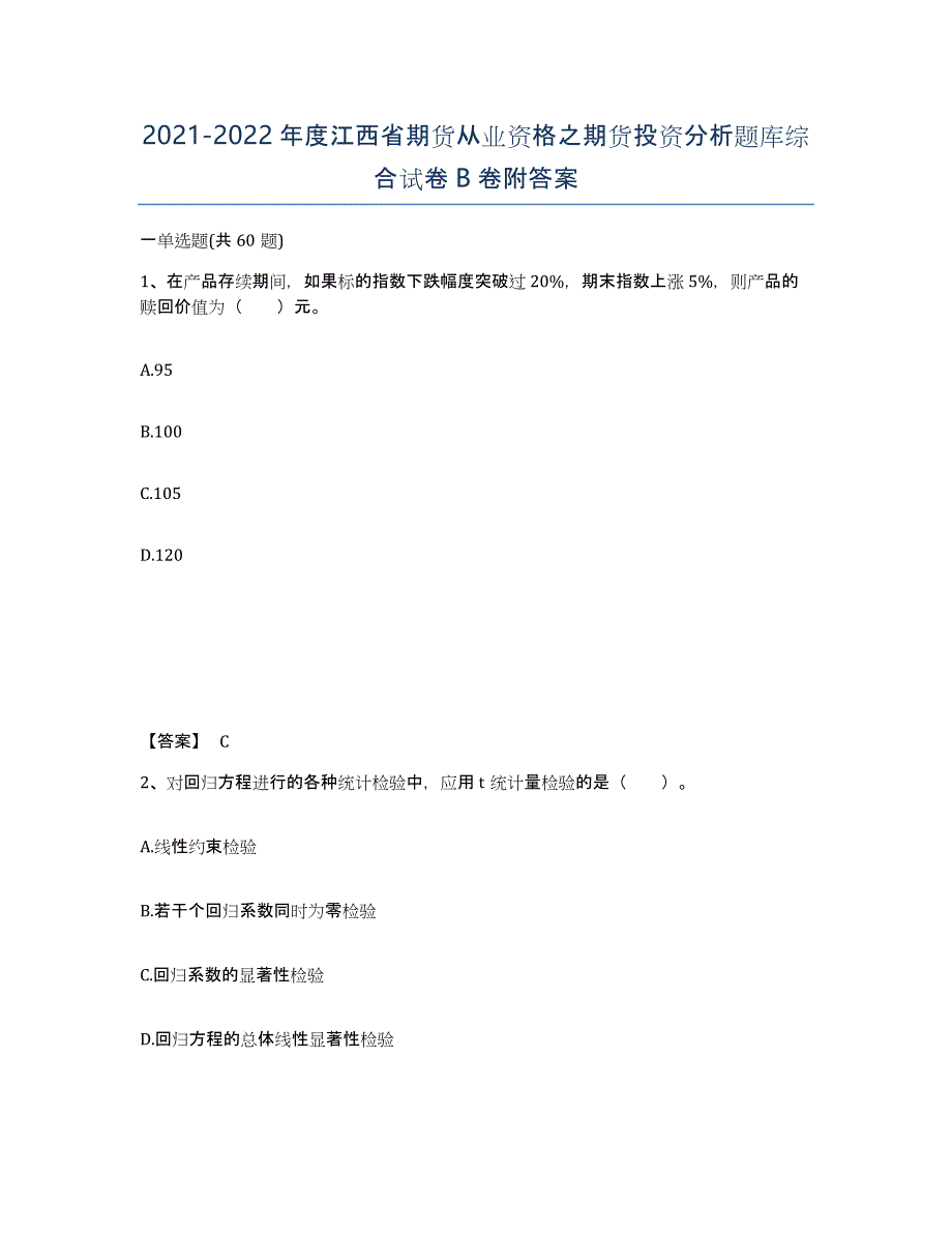 2021-2022年度江西省期货从业资格之期货投资分析题库综合试卷B卷附答案_第1页