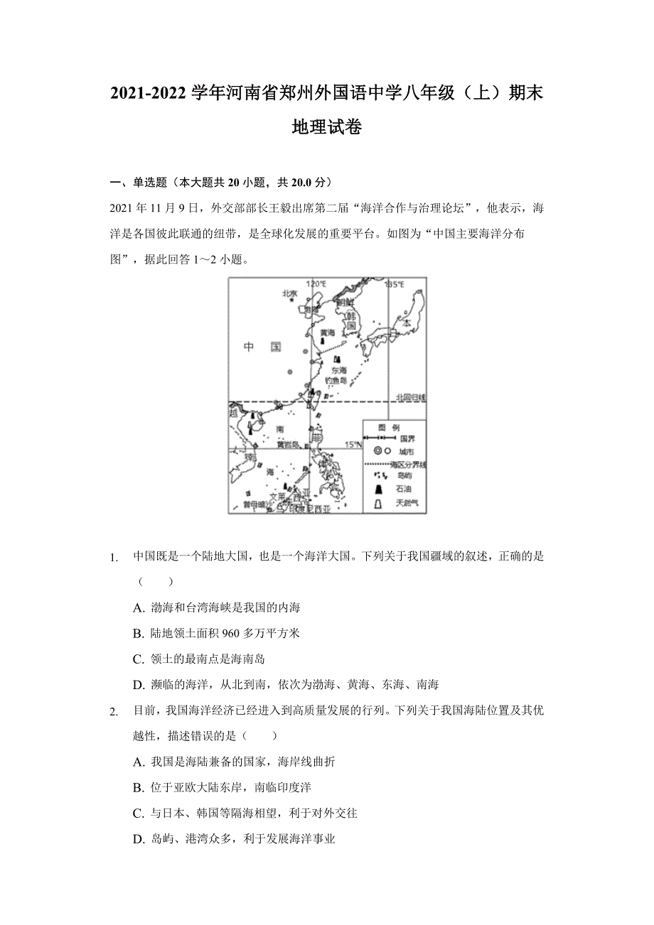 2021-2022学年河南省郑州外国语中学八年级(上)期末地理试卷(含解析)_第1页