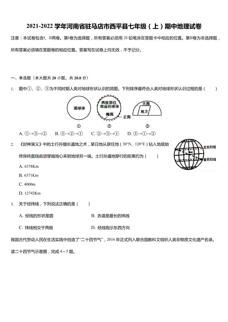 2021-2022学年河南省驻马店市西平县七年级(上)期中地理试卷(含答案)_第1页