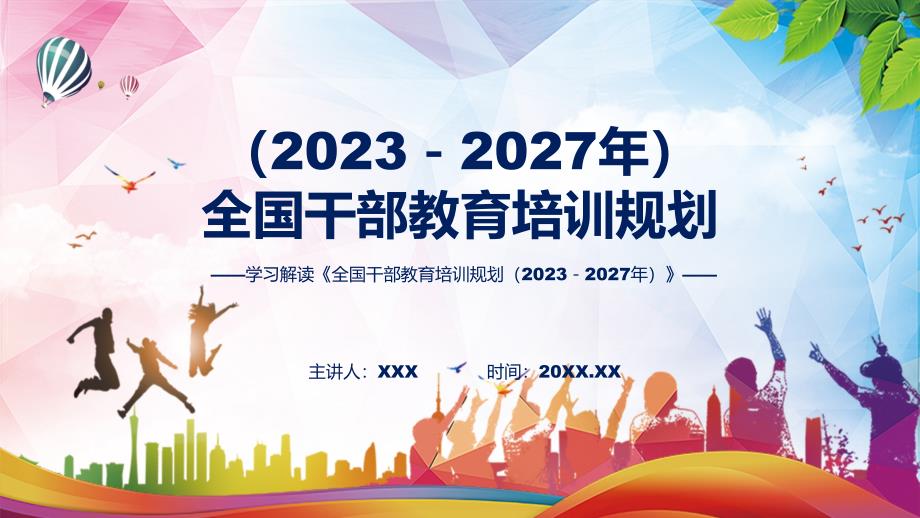 全文解读全国干部教育培训规划（2023－2027年）内容教育（ppt）课件_第1页