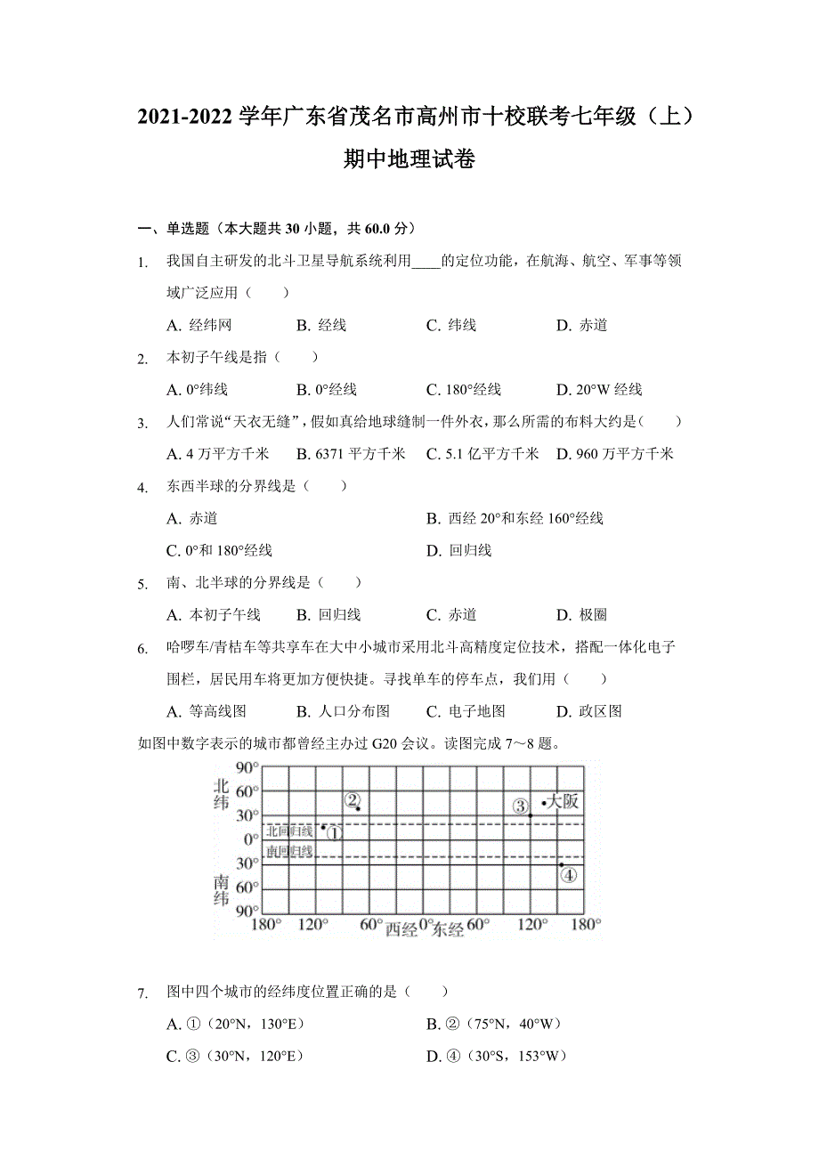 2021-2022学年广东省茂名市高州市十校联考七年级(上)期中地理试卷(word版含解析)_第1页