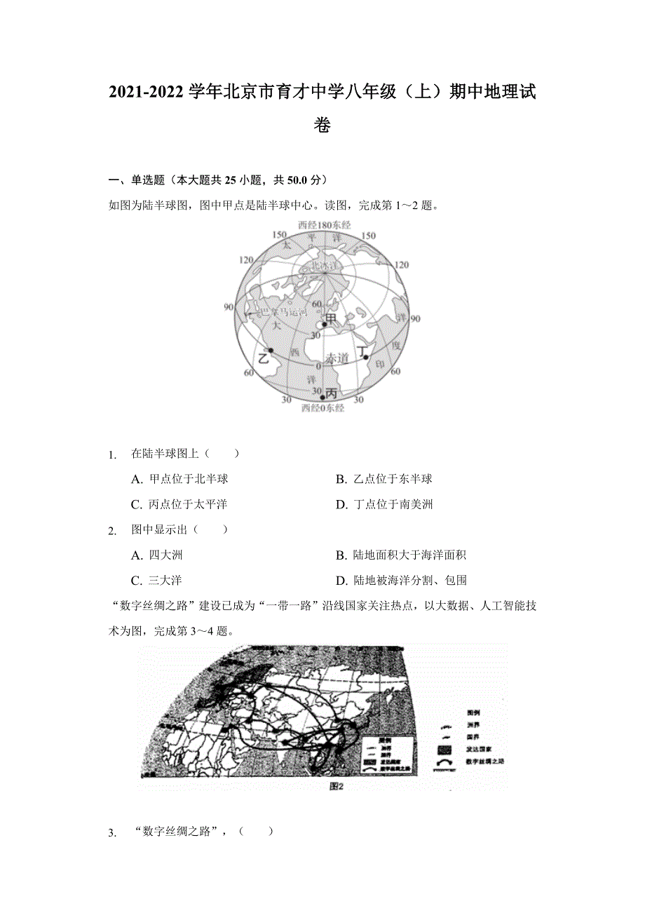 2021-2022学年北京市育才中学八年级上学期期中地理试卷(word版含解析)_第1页