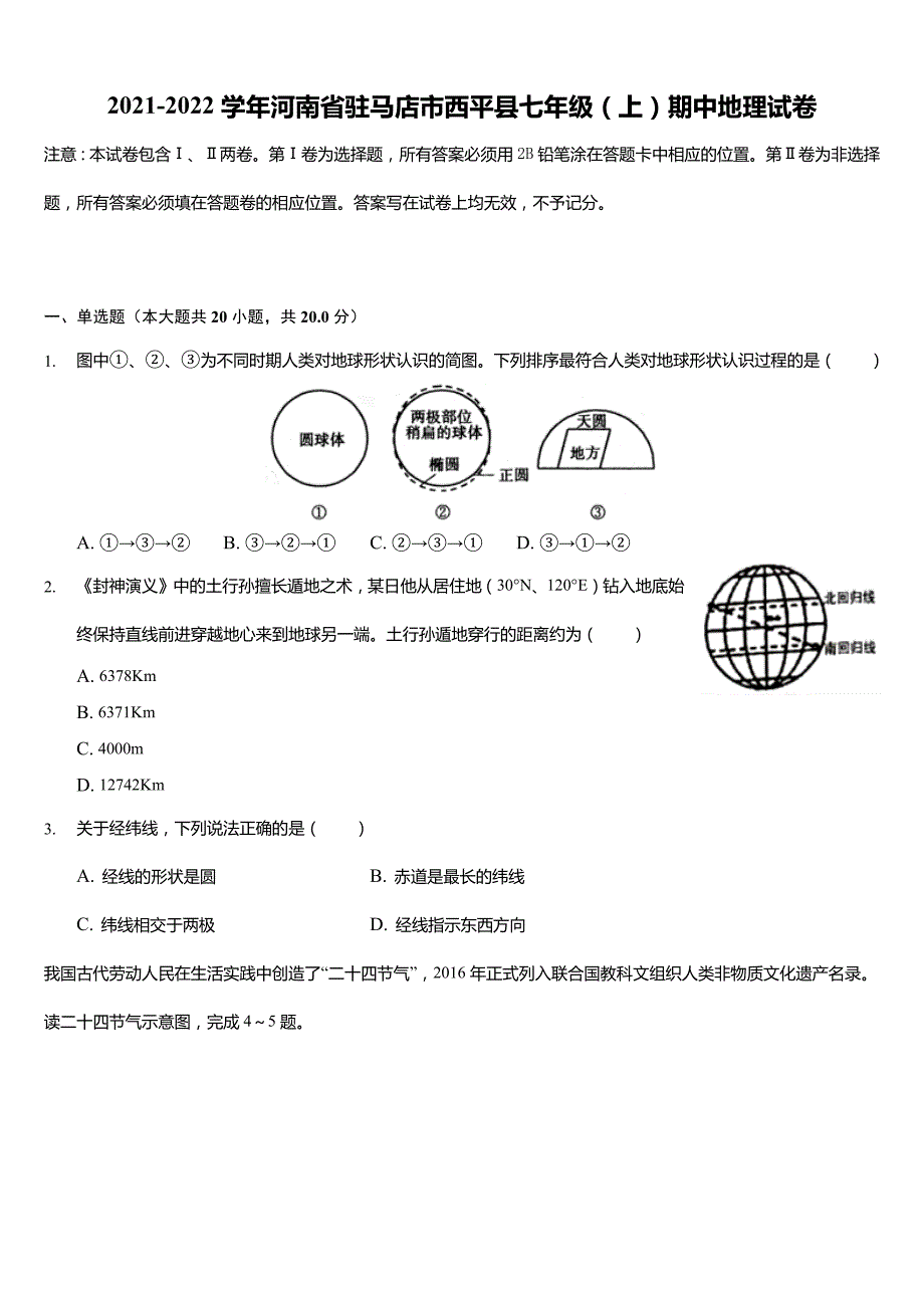 2021-2022学年河南省驻马店市西平县七年级(上)期中地理试卷(含解析)_第1页