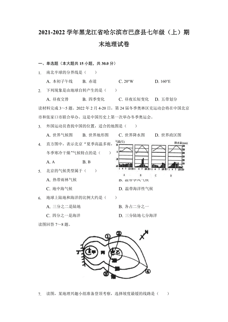 2021-2022学年黑龙江省哈尔滨市巴彦县七年级(上)期末地理试卷(含解析)_第1页