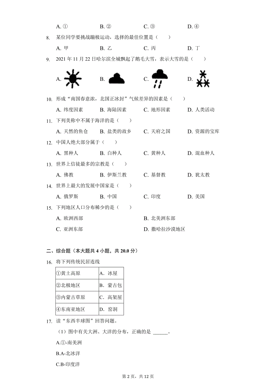 2021-2022学年黑龙江省哈尔滨市巴彦县七年级(上)期末地理试卷(含解析)_第2页