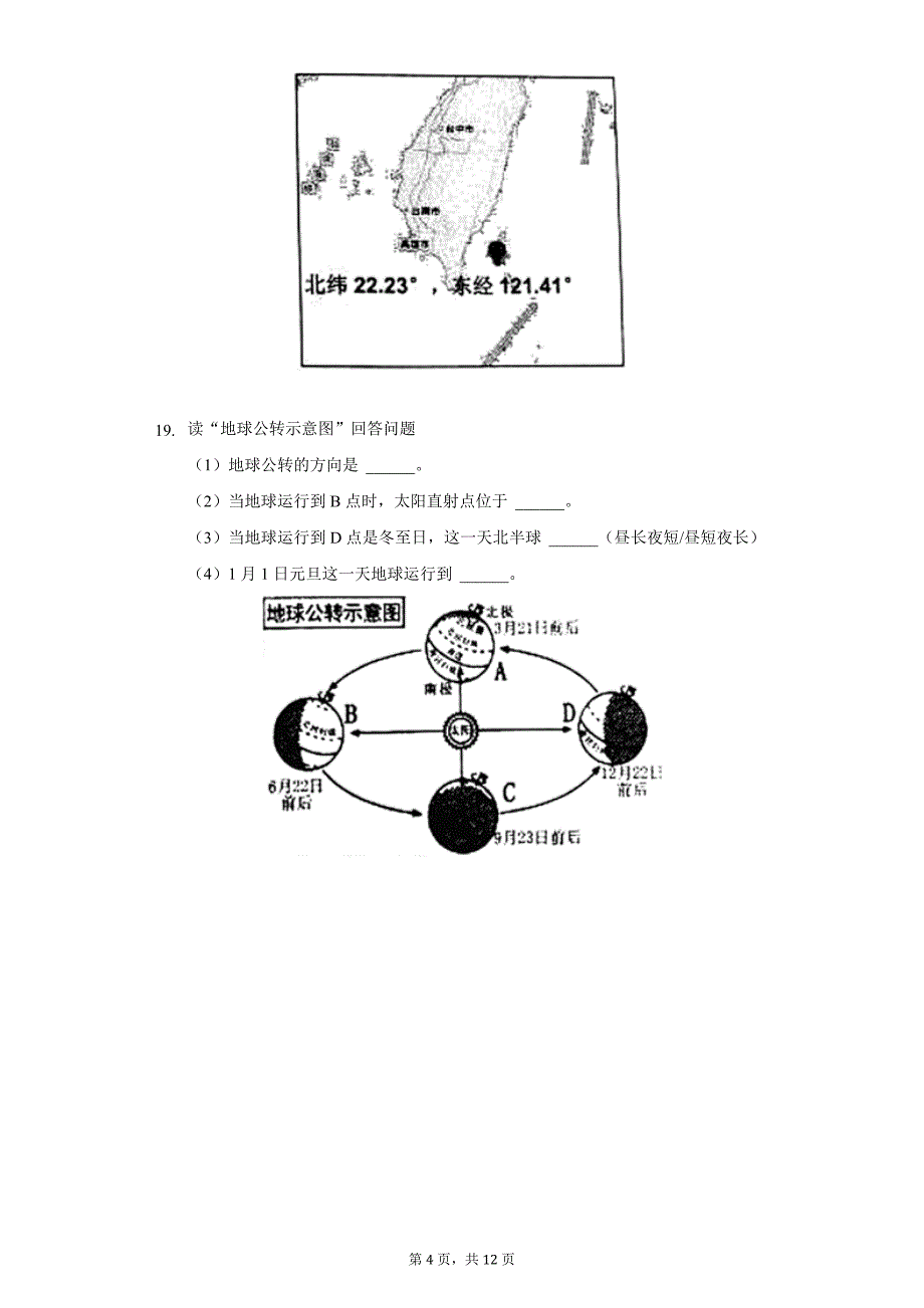 2021-2022学年黑龙江省哈尔滨市巴彦县七年级(上)期末地理试卷(含解析)_第4页