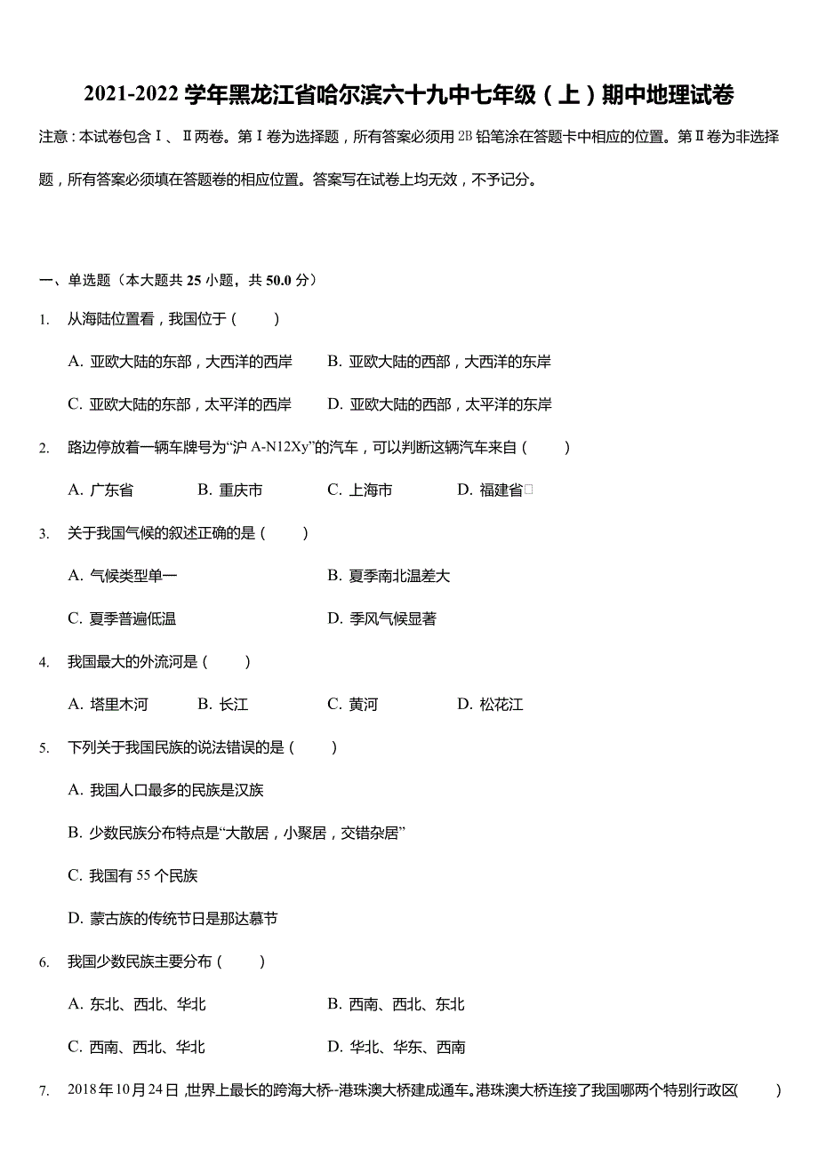 2021-2022学年黑龙江省哈尔滨六十九中七年级(上)期中地理试卷(含答案)_第1页