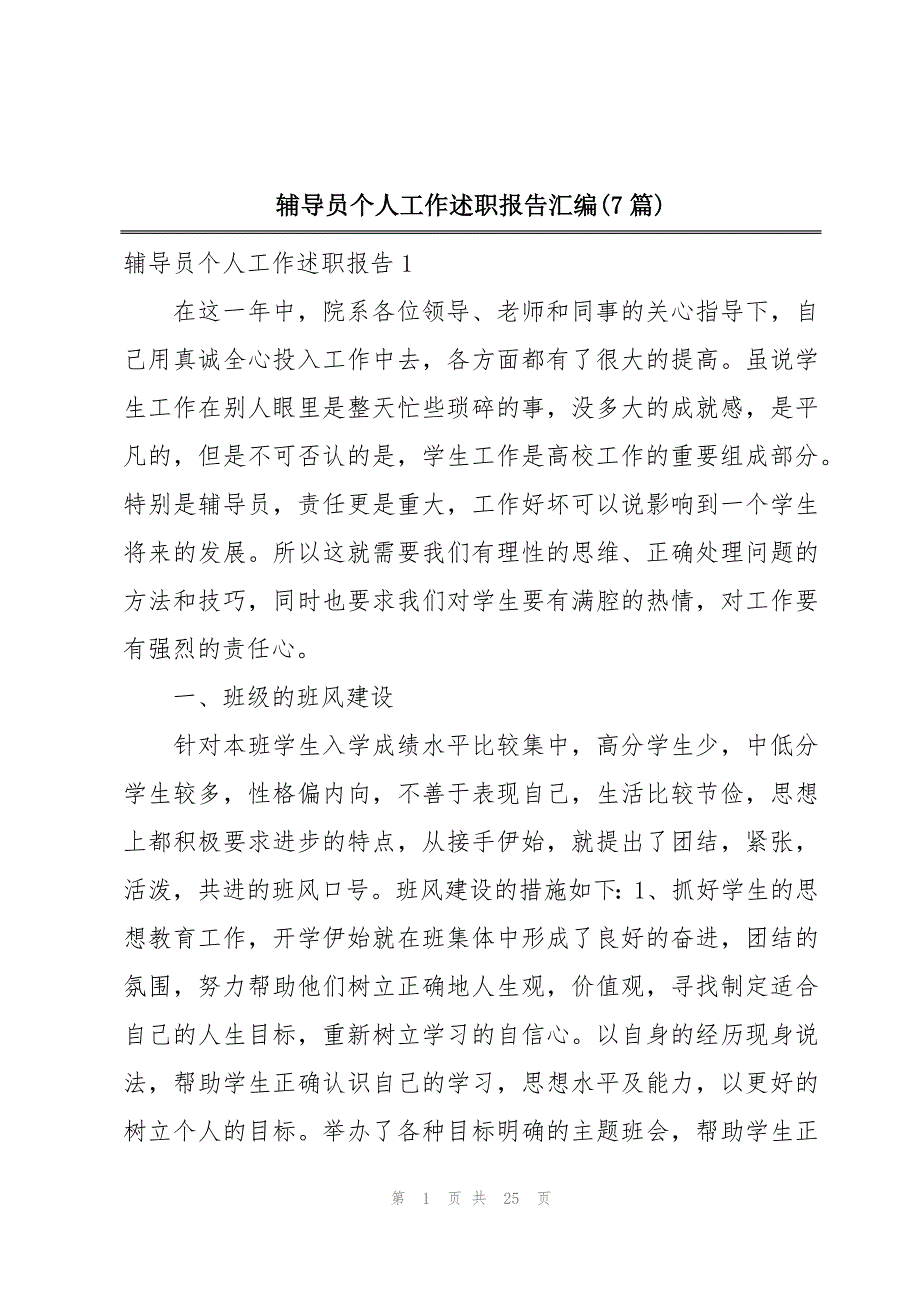 辅导员个人工作述职报告汇编(7篇)_第1页