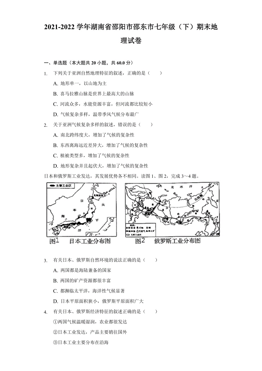 2021-2022学年湖南省邵阳市邵东市七年级(下)期末地理试卷(含解析)_第1页