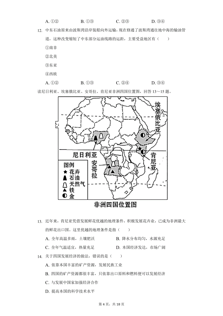 2021-2022学年湖南省邵阳市邵东市七年级(下)期末地理试卷(含解析)_第4页